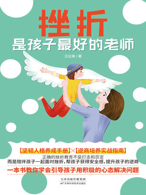 cover image of 挫折是孩子最好的老师